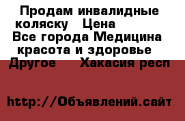 Продам инвалидные коляску › Цена ­ 1 000 - Все города Медицина, красота и здоровье » Другое   . Хакасия респ.